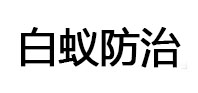美溪白蚁治理消杀